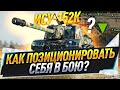 ИСУ-152К ● Как позиционировать себя в бою?