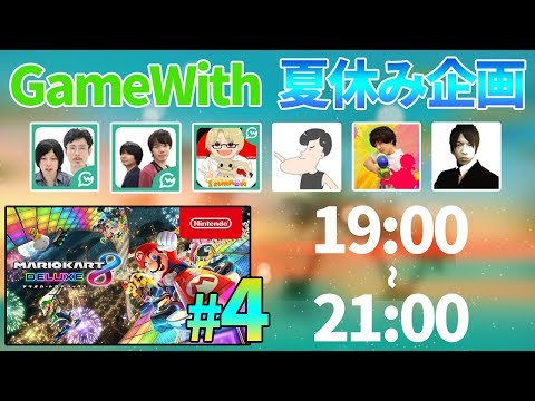 【夏休み】マリオカート実況！GWYouTuberリレーLIVE#4