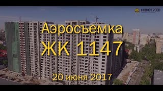 видео Жилой Квартал «1147»