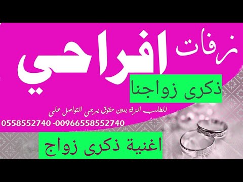 اغنية ذكرى زواجنا اغنيه ذكرى زواج حب العمر اغاني ذكرى زواج بدون موسيقى وبدون حقوق تجنن