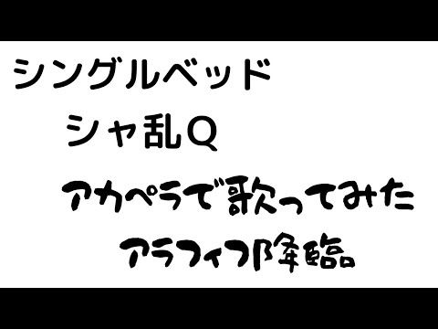 【アカペラ】シングルベッド/シャ乱Ｑ『アラフィフが歌ってみた』【生声無演奏】
