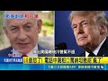 傳川普飆粗口！ "要不是我.你早去坐牢" 傳川普怒嗆納坦雅胡｜三立新聞LIVE