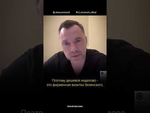 Посредники в переговорах с Россией нужны администрации Зеленского для манипуляций. Алексей Арестович