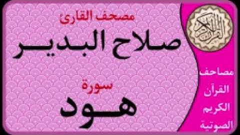011 سورة هود l بصوت القارئ صلاح البدير
