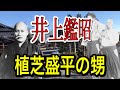 井上鑑昭氏から見た叔父;植芝盛平