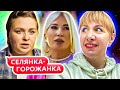 Cелянка - Горожанка ► Жизнь не так проста, как кажется ► 1 сезон ► 1 выпуск