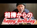 相棒からのhappybirthday【ホームレスが大富豪になるまで。切り抜き】ナムさんの新生活・特選