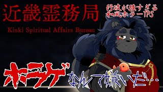 【近畿霊務局 】 レッツゴー除霊師（？）【悪霊退散】