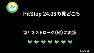 PitStop 24.03 新機能 - 塗りつぶしからストロークへ