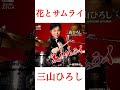 華やかに!勇ましく!日本男児の心意気を三山ひろしが歌います! #三山ひろし #花とサムライ #演歌 #新曲 #shorts