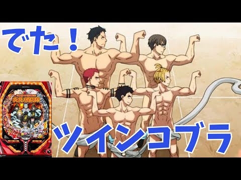 PF炎炎の消防隊 ツインコブラからの発展先は？濃厚演出や