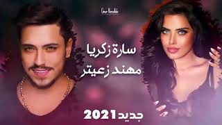 #ساره  سارة الزكريا مهند زعيتر جديد🎸مفارقني وغيابك عني طلوع الروح لما ينادي  ومابتسمعني تزيد جروح🔊🕪🎼