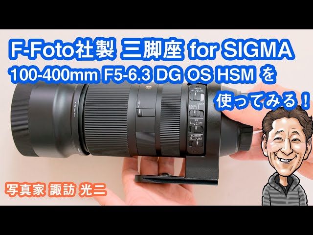 シグマ 100-400mm F5-6.3 DG DN OS 三脚座付