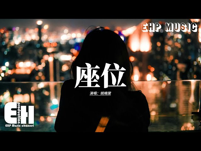 姚曉棠 - 座位『你身邊的那位 代替了我的座位，他的手捧著玫瑰 承諾餘生都奉陪。』【動態歌詞MV】