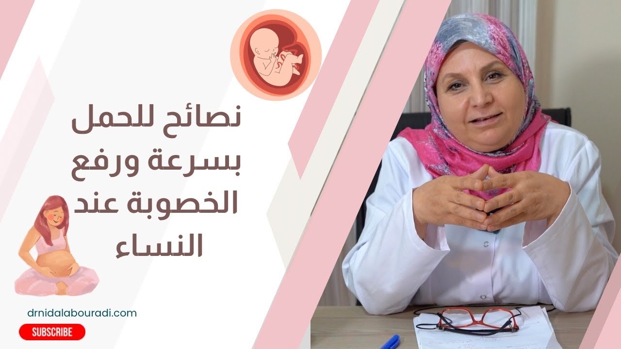 نصائح للحمل بسرعة ورفع مستوى الخصوبة عند السيدات