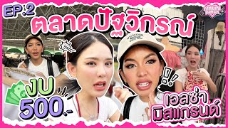 Malin Walk | EP.2 หลิน มาลิน พาเอลซ่าช็อปแบบตัวแม่ ด้วยงบ 500 บาท!!💅🏻🛍️ @ตลาดปัฐวิกรณ์