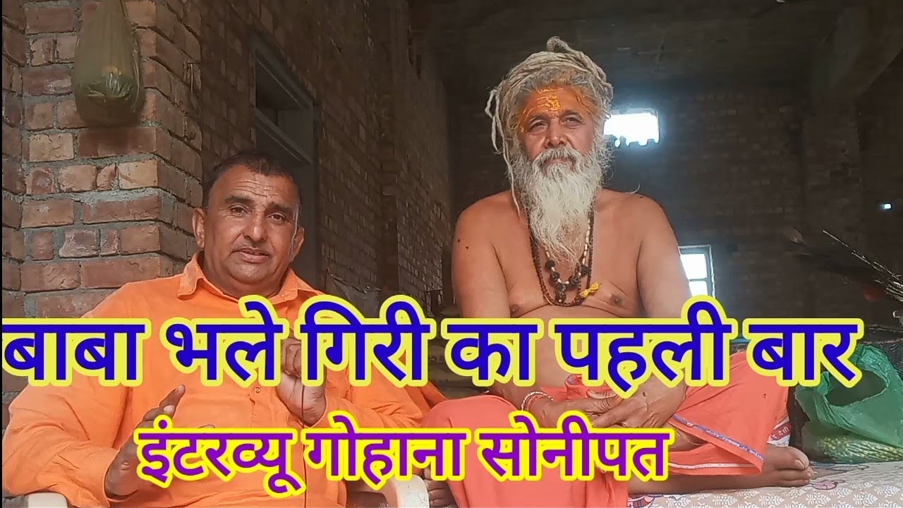 तपस्वी बाबा भले गिरी ने खोला जीवन का राज रिण्ढाना सोनीपत2023