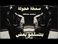 صمخة اغاني مصرية بتسلمو بعض هجولة طربية مطلوب أكثر شيء ترند 2026