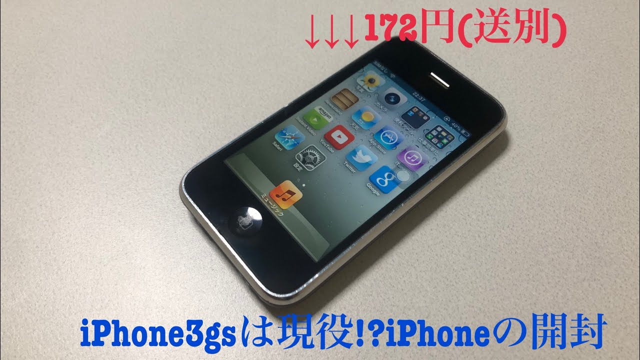 172円で購入したiphone3gsは現役なのか Iphone3gsの開封 Youtube