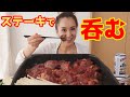 【デカ盛りステーキ】おうちでいきなりステーキみたいに肉を食う！【Mukbang】【poterinko】【吃到飽】【먹방 】