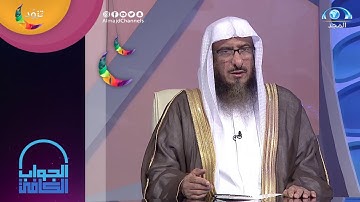 أنا أحافظ على أذكار النوم وتأتيني أحلام مزعجة فمالحل؟ | الشيخ: سليمان الماجد | الجواب الكافي