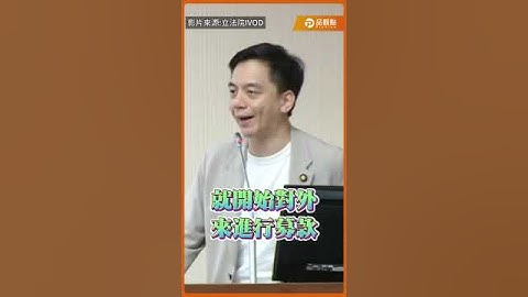 假罷免真斂財?牛煦庭質問罷團募款違法性?中選會：「無法可管」!罷免雙標又一樁?人民恐失去對中選會公信力?#牛煦庭 #中選會 #罷免 #罷團 #桃園