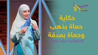 حكاية حماة بذهب وحماة بمدقة | الحكواتية سارة قصير