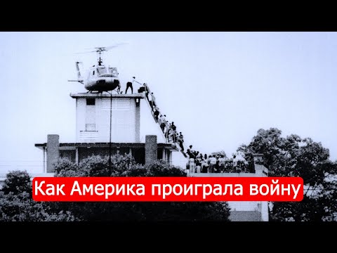 Как Америка проиграла войну. Война во Вьетнаме. Финал