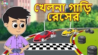 খেলনা গাড়ি রেসের  | Toy Car Racing | Bangla Cartoon | Bangla Golpo | Notun Bengali Cartoon