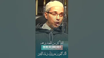 الله أكبر من للعبد يرحمه الدكتور مبروك زيد الخير مبروك زيد الخير الشيخ مبروك زيد الخير 