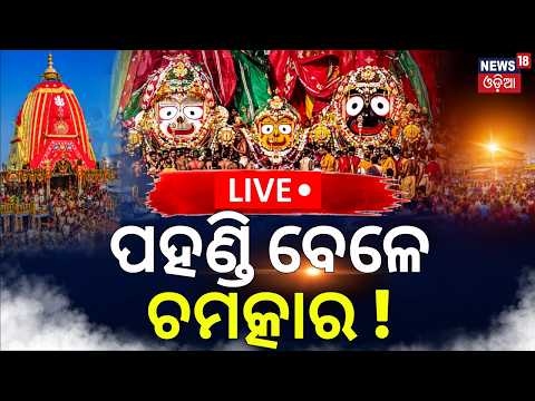 Bahuda Yatra 2026 Live | ପହଣ୍ଡି ବେଳେ ଚମତ୍କାର ! Lord Jagannath Rath Yatra | Jagannath Dham Puri