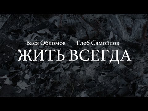 Вася Обломов Ft. Глеб Самойлов - Жить Всегда