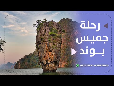 فلوق رحلة جيمس بوند فوكيت تايلند 2023