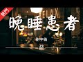 謝宇倫 - 晚睡患者【動態歌詞/無損音質/Lyrics Video】「已經習慣 每個深夜放空一切那種安靜獨處」