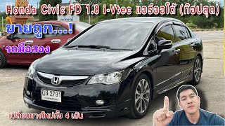 EP.392 รถมือสอง Honda Civic FD 1.8E(AS) i-VTEC A/T Navi ปี10(ท๊อปสุด แอร์ออโต้)พร้อมใช้งาน(ขายแล้ว)