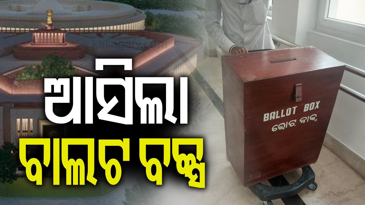 ରାଜ୍ୟସଭା ନିର୍ବାଚନ ପାଇଁ ଆସିଲା ବାଲଟ ବକ୍ସ | Kalinga TV
