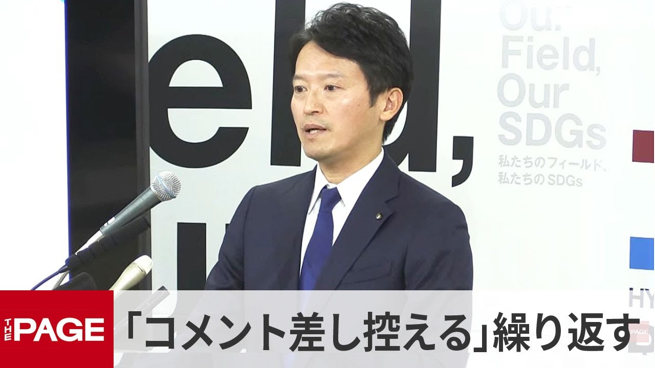 兵庫・斎藤知事「コメントは差し控える」繰り返す　立花容疑者逮捕受け（2025年11月11日）