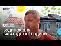Багатодітний батько з Миколаївщини відновлює зруйнований будинок для своєї родини