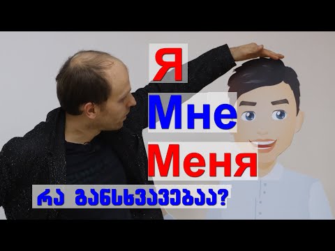 რა განსხვავებაა Я;  Мне; Меня; -ს შორის