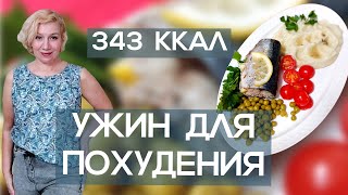 Вкуснейший ужин для похудения с подсчётом КБЖУ. Распаковка. Уход за собой.