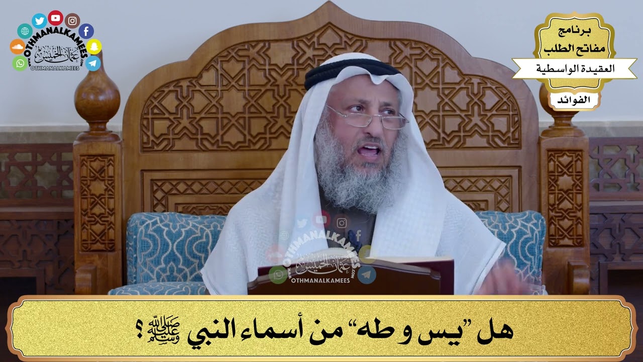 20 - هل “يس و طه” من أسماء النبي ﷺ؟ - عثمان الخميس