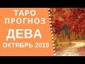 Дева - Таро прогноз на октябрь 2019 года