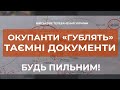 ⚡ОКУПАНТИ "ГУБЛЯТЬ" ТАЄМНІ ДОКУМЕНТИ