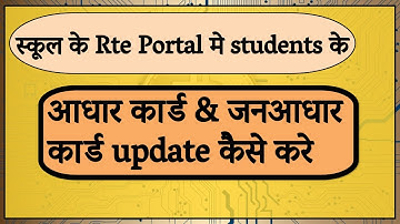 RTE student detail update 2023 | online portal me janaadhar card detail Update #short