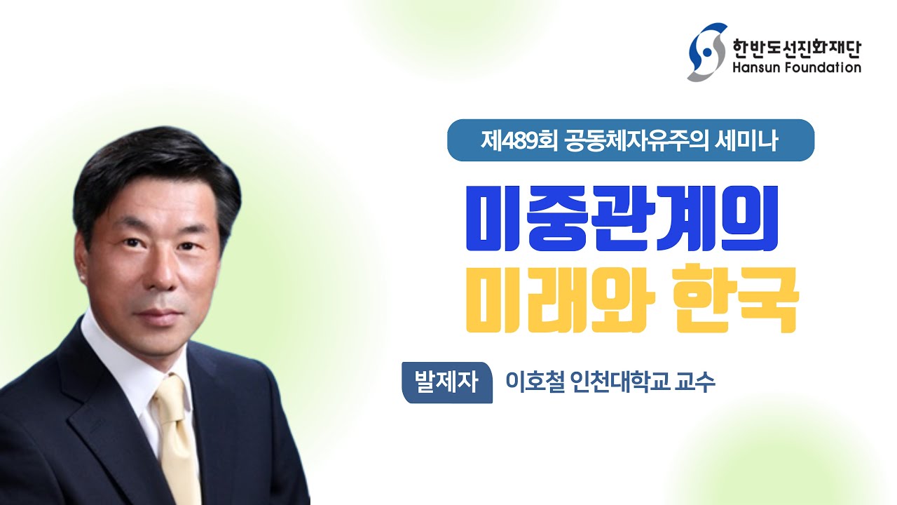 미중관계의 미래와 한국 - 이호철 인천대학교 교수 [2025상반기]