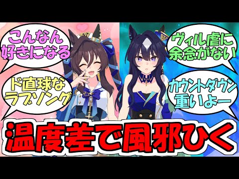 ヴィルシーナとヴィブロスのキャラソン温度差で風邪をひく に対するみんなの反応 ウマ娘プリティーダービー