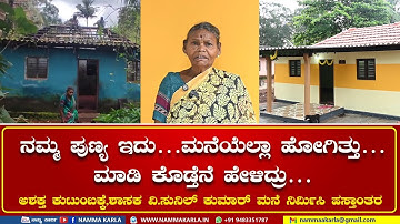 ನಮ್ಮ ಪುಣ್ಯ ಇದು…ಮನೆಯೆಲ್ಲಾ ಹೋಗಿತ್ತು…ಮಾಡಿ ಕೊಡ್ತೆನೆ ಹೇಳಿದ್ರು… | V SUNIL KUMAR