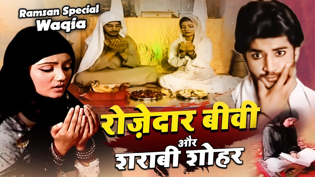 एक रोज़ेदार लड़की ने शराबी लड़के से शादी की -Sharabi Shohar Or Nek Bivi Ka Waqia - Ramzan Waqia 2026