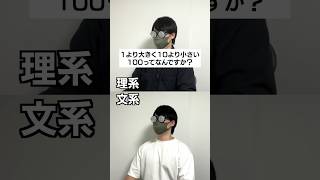 理系か文系か一瞬でわかる質問#shorts