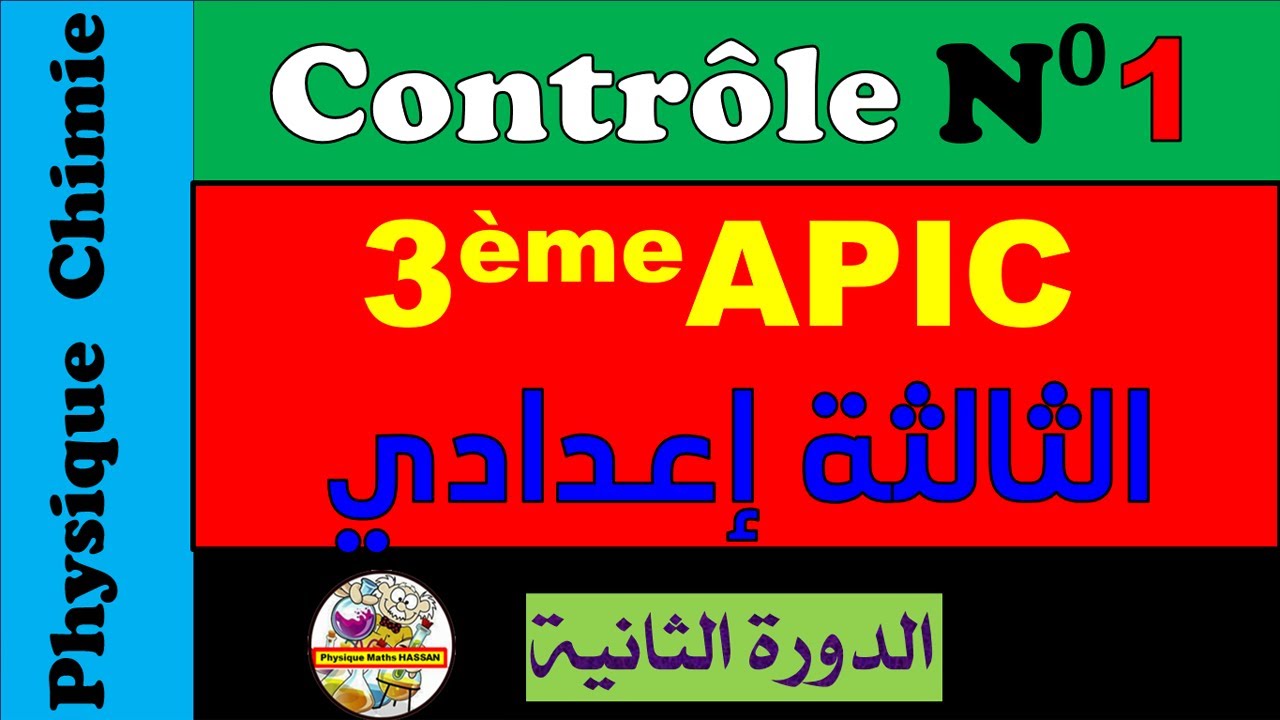 Contrôle N°1 semestre 2 du physique chimie pour 3ème année collègeالثالثة إعداي مسار دولي